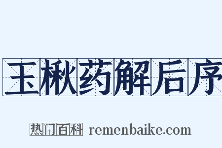 玉楸药解后序是什么意思的图片